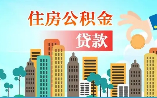 娄底漯河商贷转公积金贷款条件（漯河市住房公积金贷款条件）